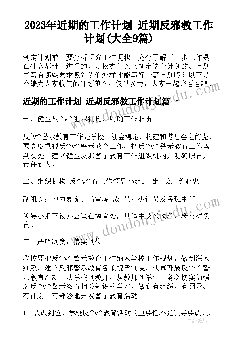 2023年近期的工作计划 近期反邪教工作计划(大全9篇)