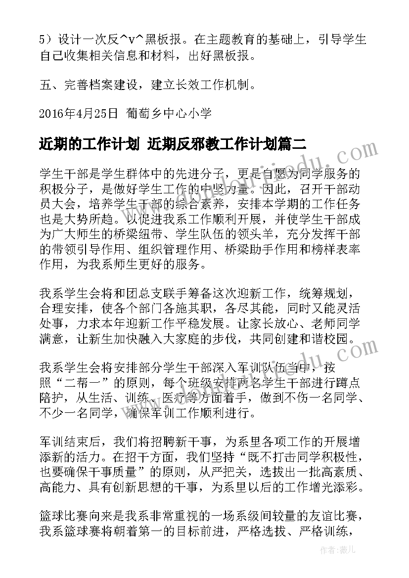 2023年近期的工作计划 近期反邪教工作计划(大全9篇)