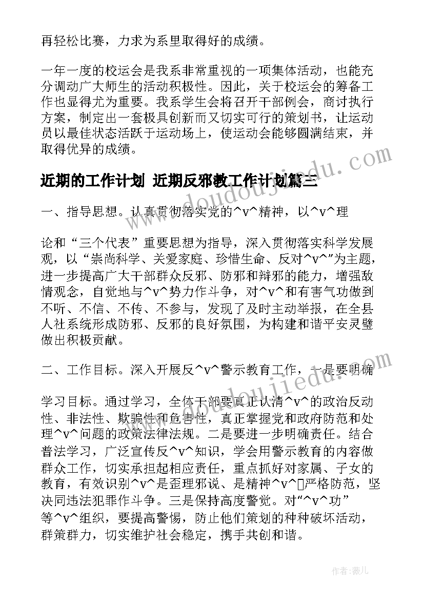 2023年近期的工作计划 近期反邪教工作计划(大全9篇)