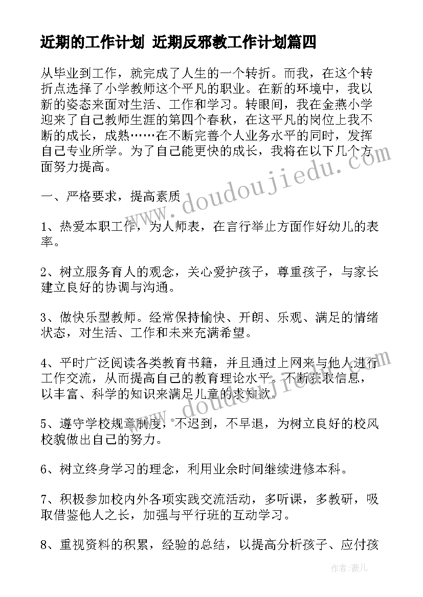 2023年近期的工作计划 近期反邪教工作计划(大全9篇)