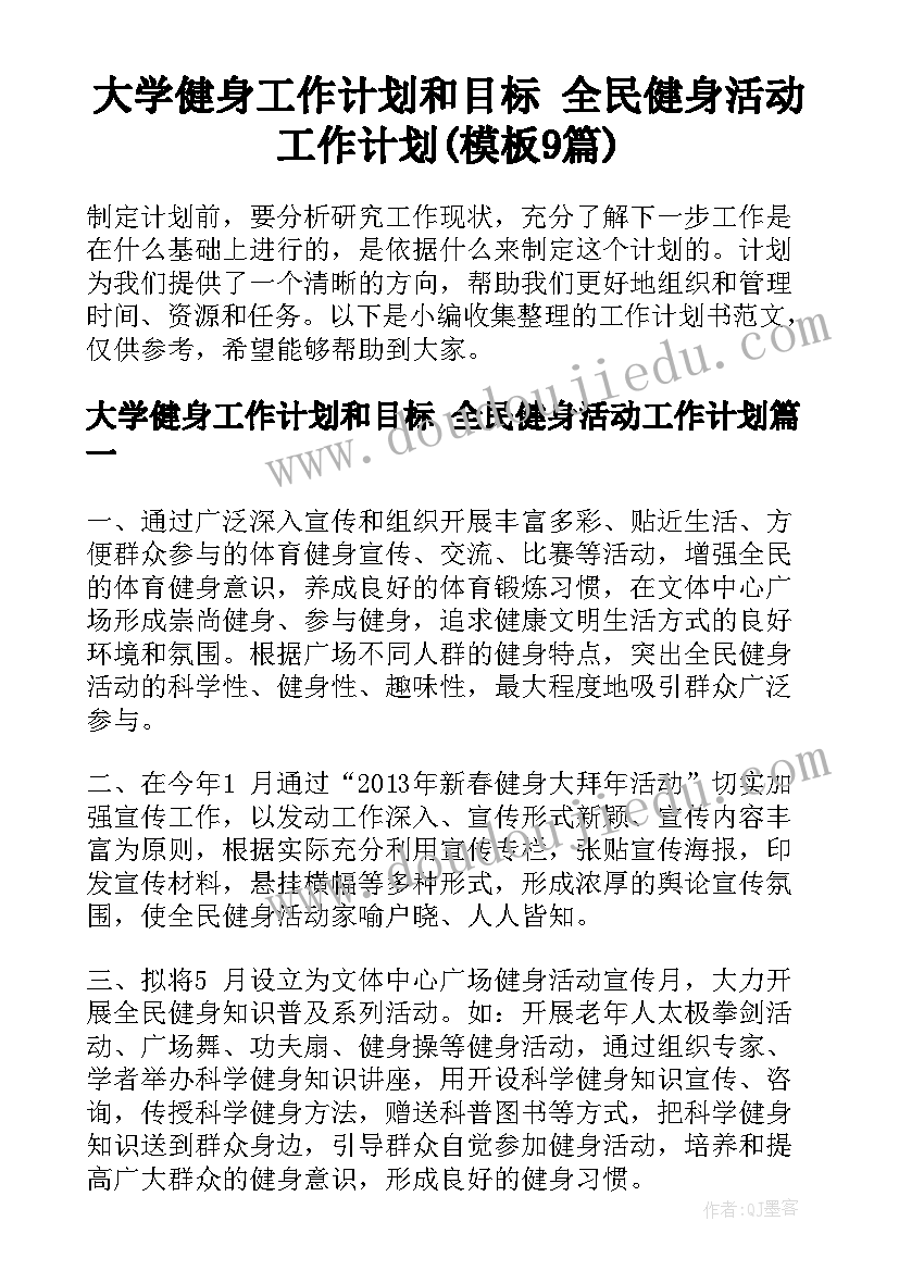 大学健身工作计划和目标 全民健身活动工作计划(模板9篇)