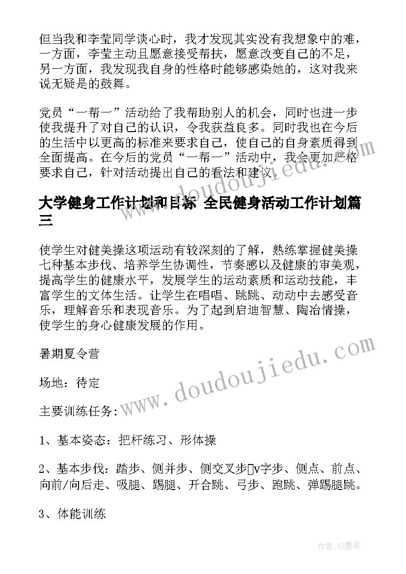 大学健身工作计划和目标 全民健身活动工作计划(模板9篇)