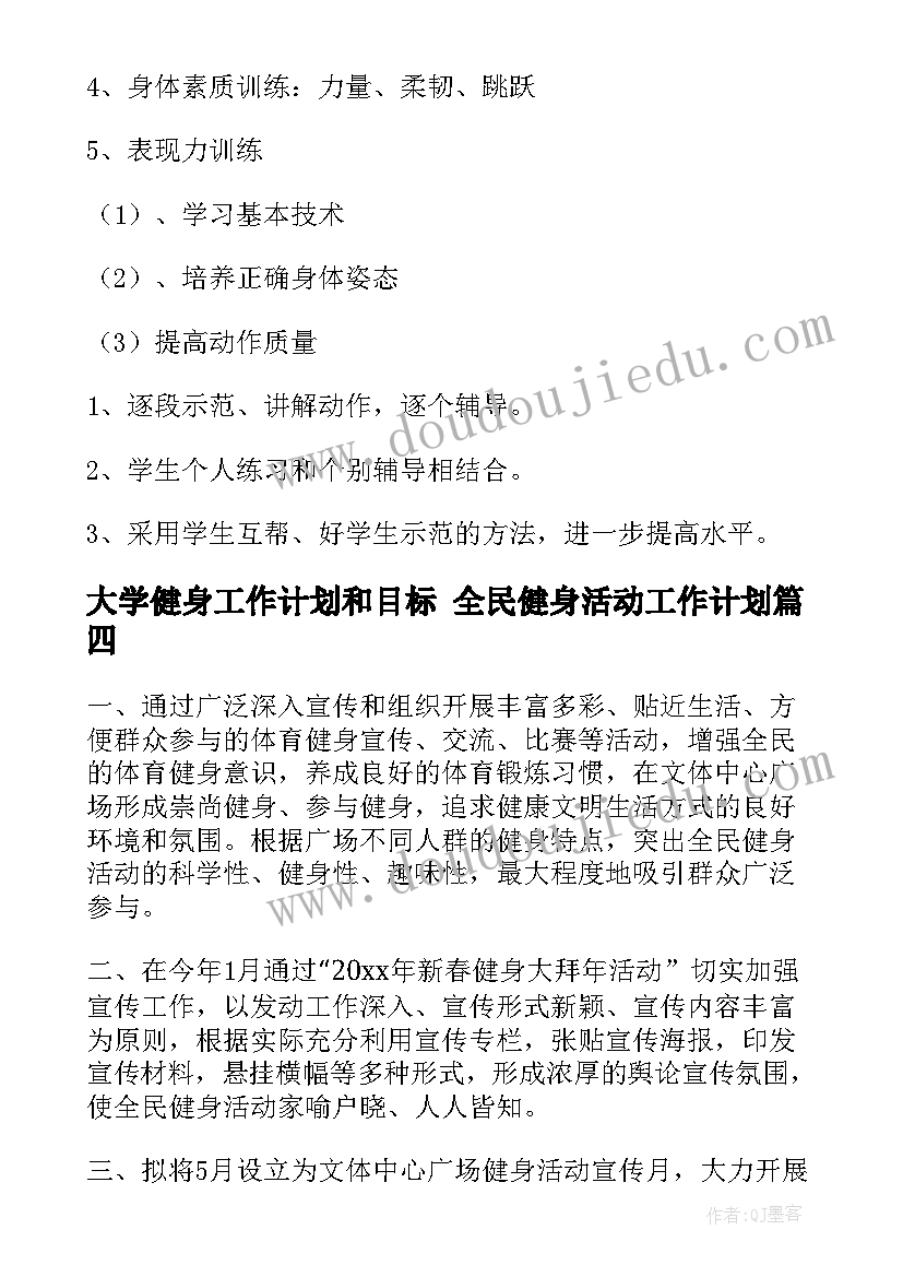 大学健身工作计划和目标 全民健身活动工作计划(模板9篇)