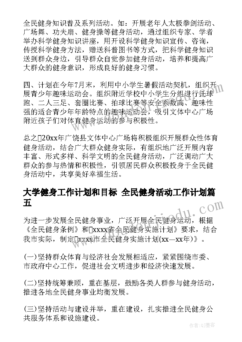 大学健身工作计划和目标 全民健身活动工作计划(模板9篇)