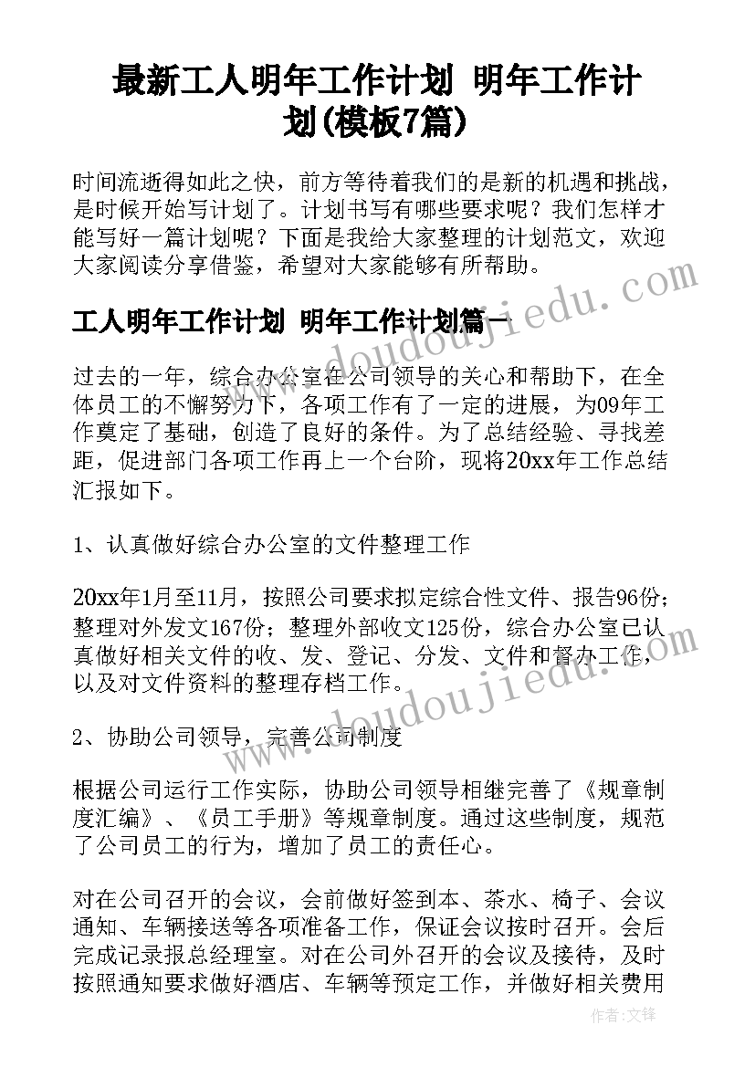 最新工人明年工作计划 明年工作计划(模板7篇)