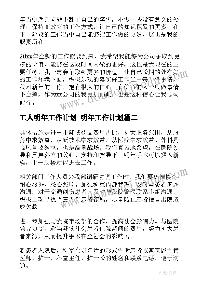 最新工人明年工作计划 明年工作计划(模板7篇)