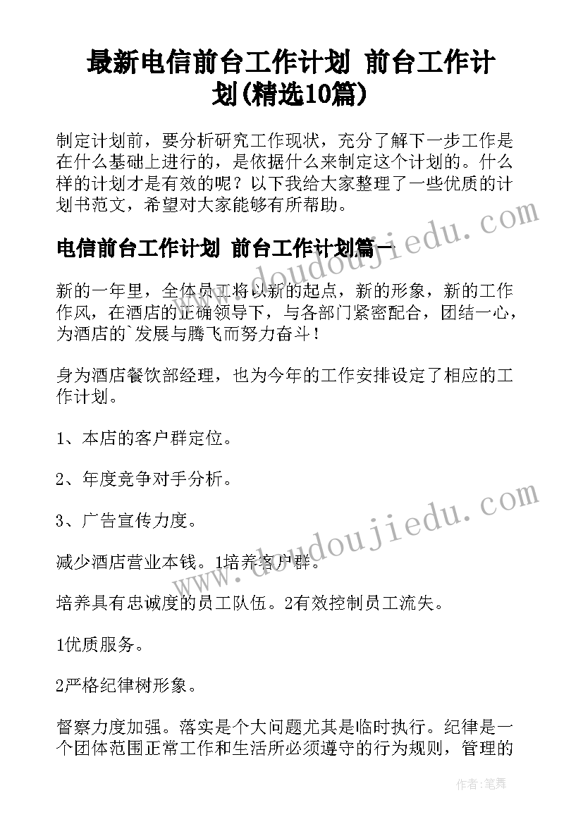 最新电信前台工作计划 前台工作计划(精选10篇)