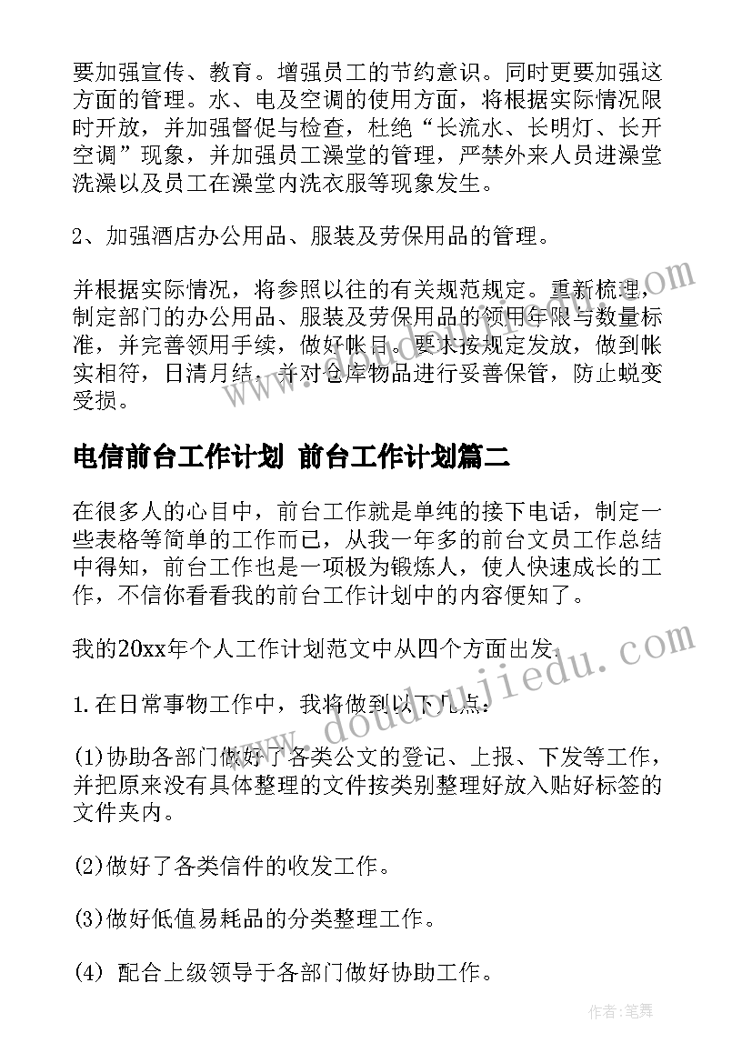 最新电信前台工作计划 前台工作计划(精选10篇)