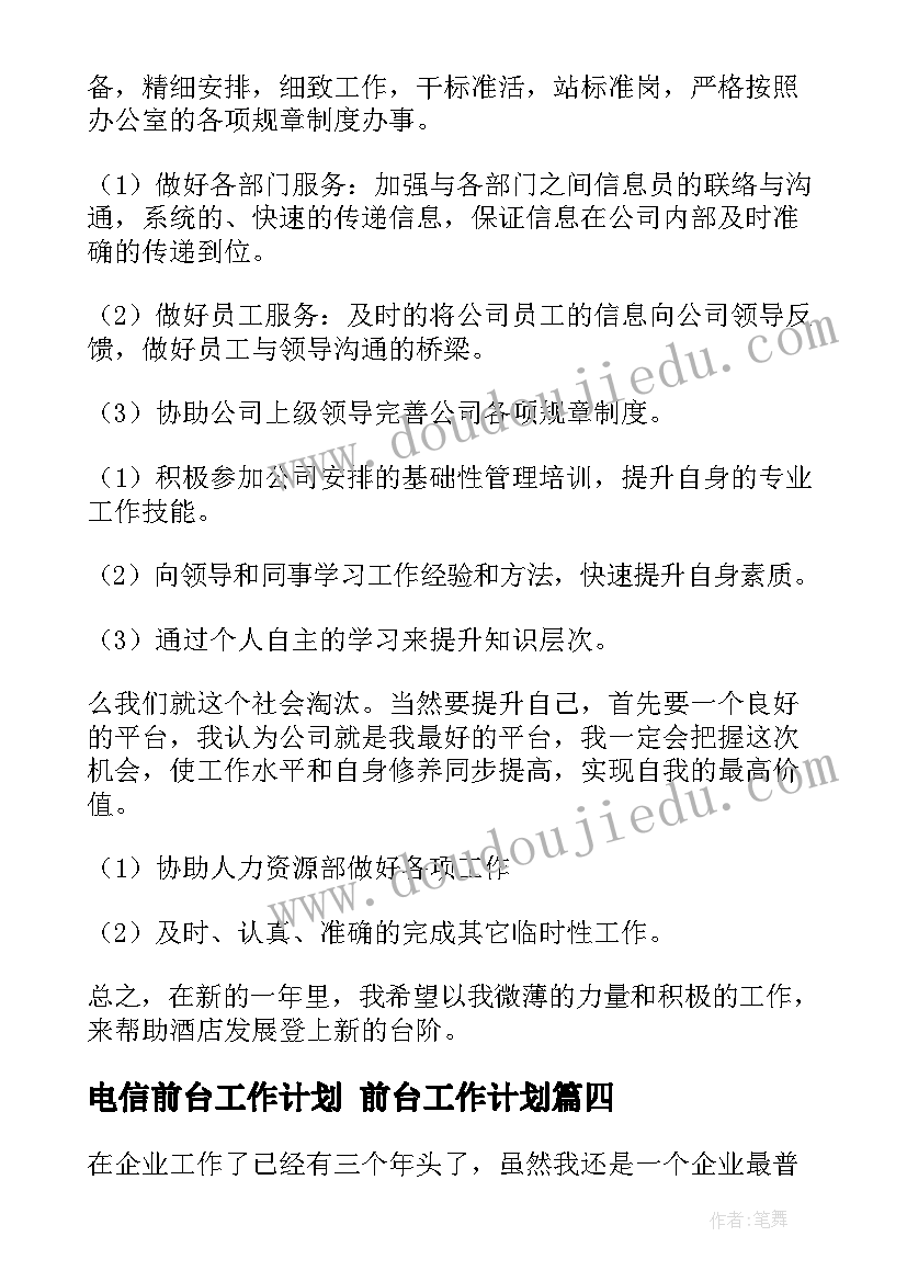 最新电信前台工作计划 前台工作计划(精选10篇)