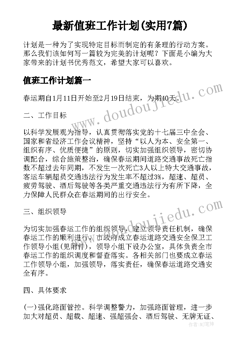 最新值班工作计划(实用7篇)