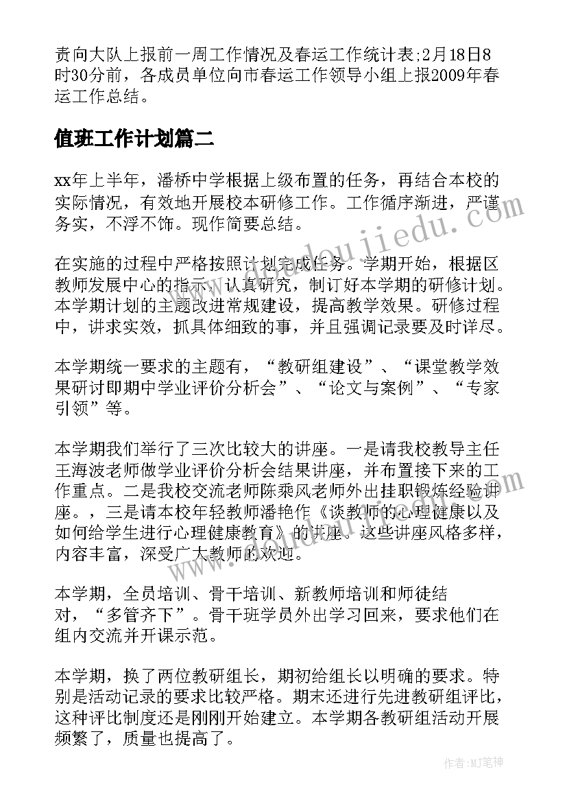 最新值班工作计划(实用7篇)