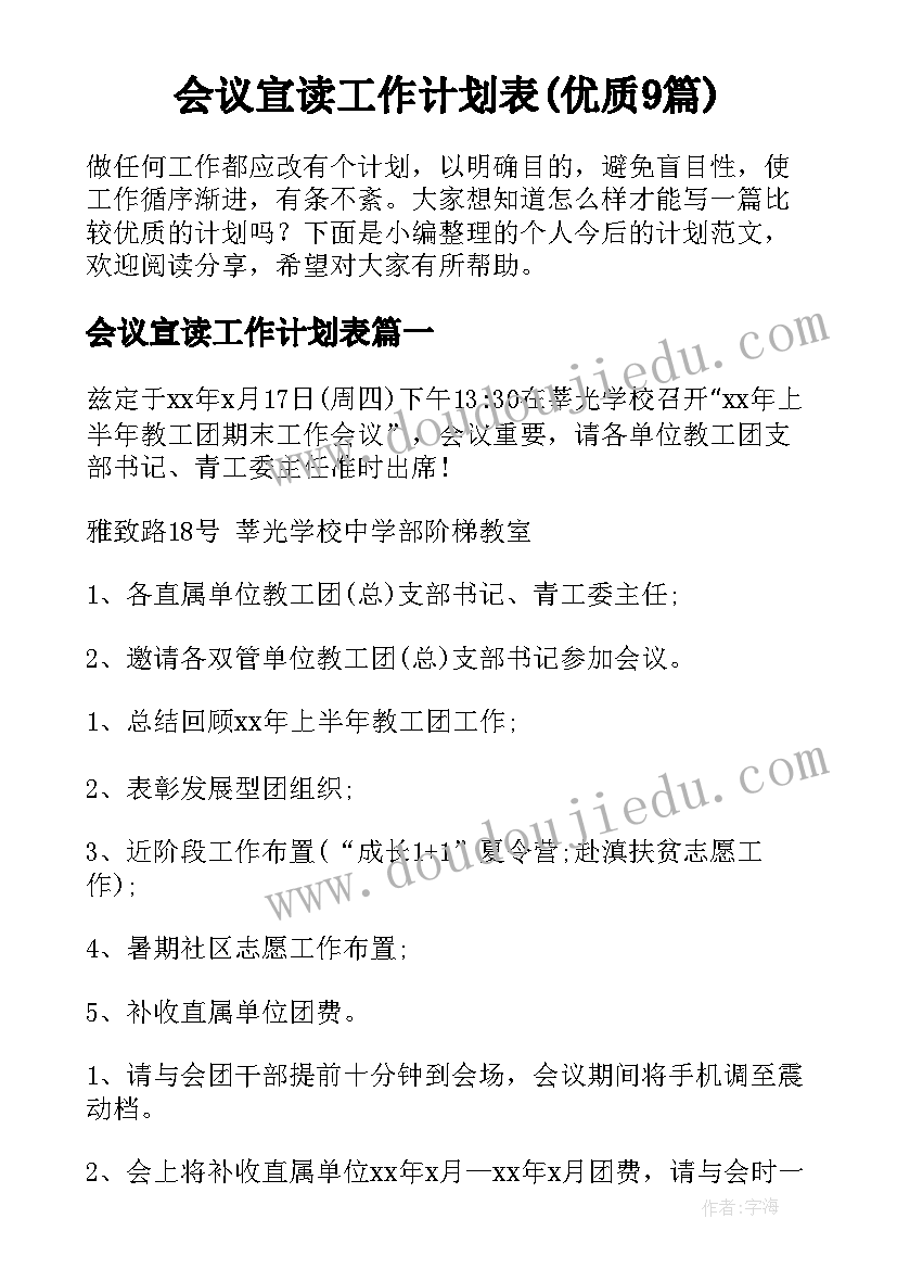 会议宣读工作计划表(优质9篇)