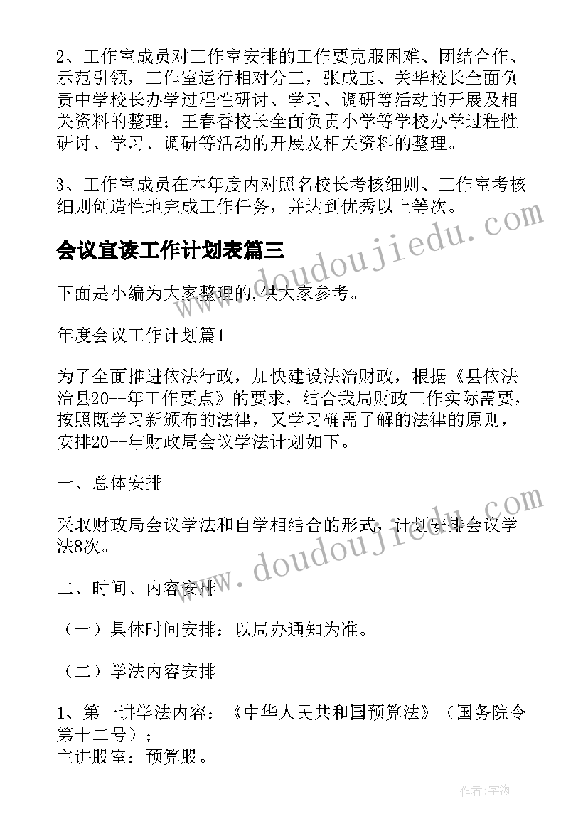 会议宣读工作计划表(优质9篇)