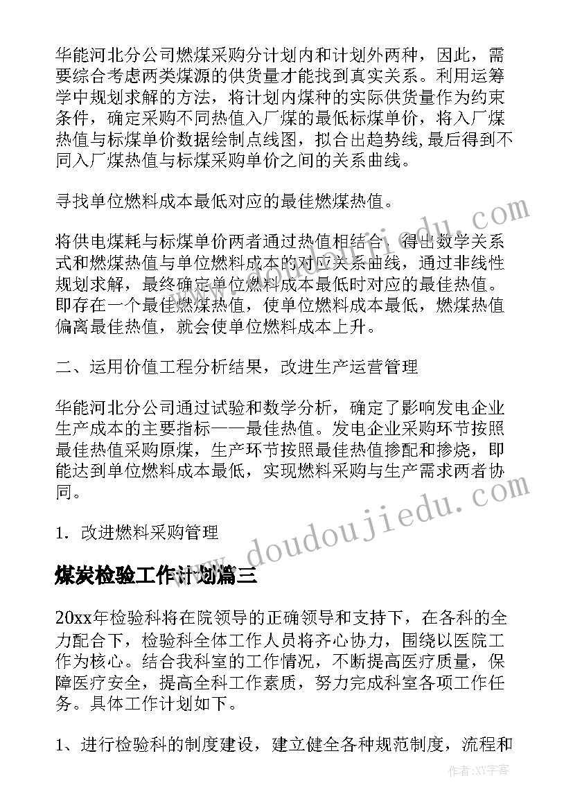 最新煤炭检验工作计划(精选7篇)