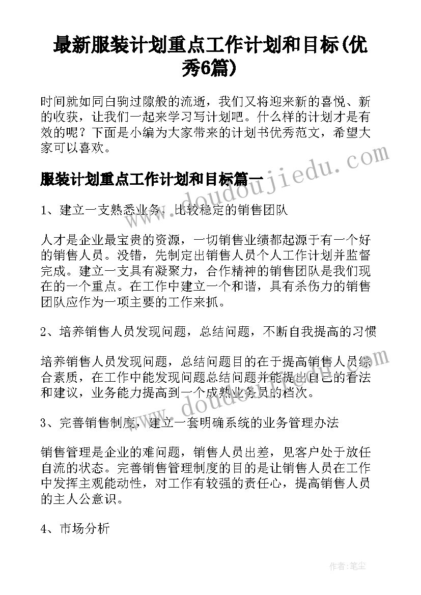 最新服装计划重点工作计划和目标(优秀6篇)