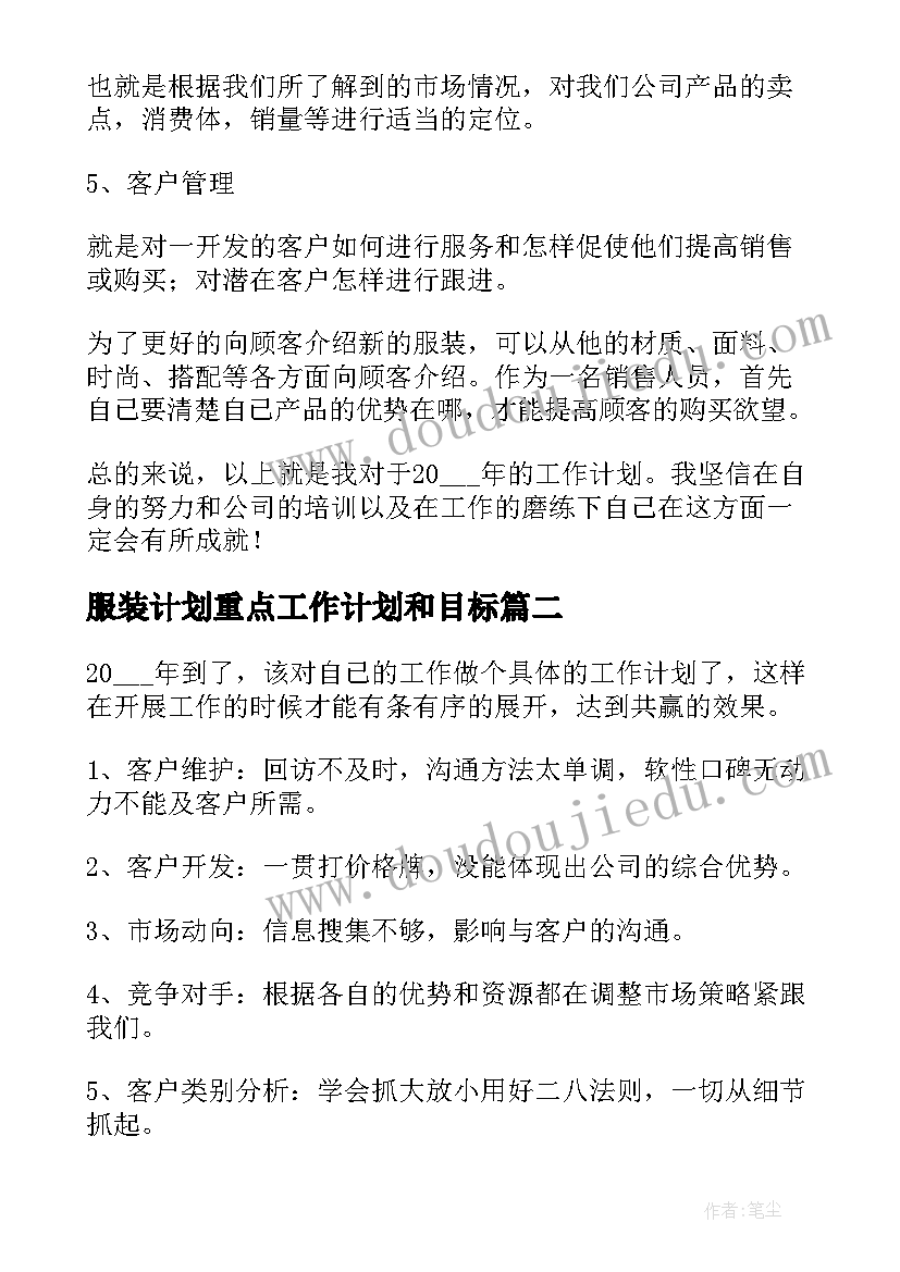 最新服装计划重点工作计划和目标(优秀6篇)