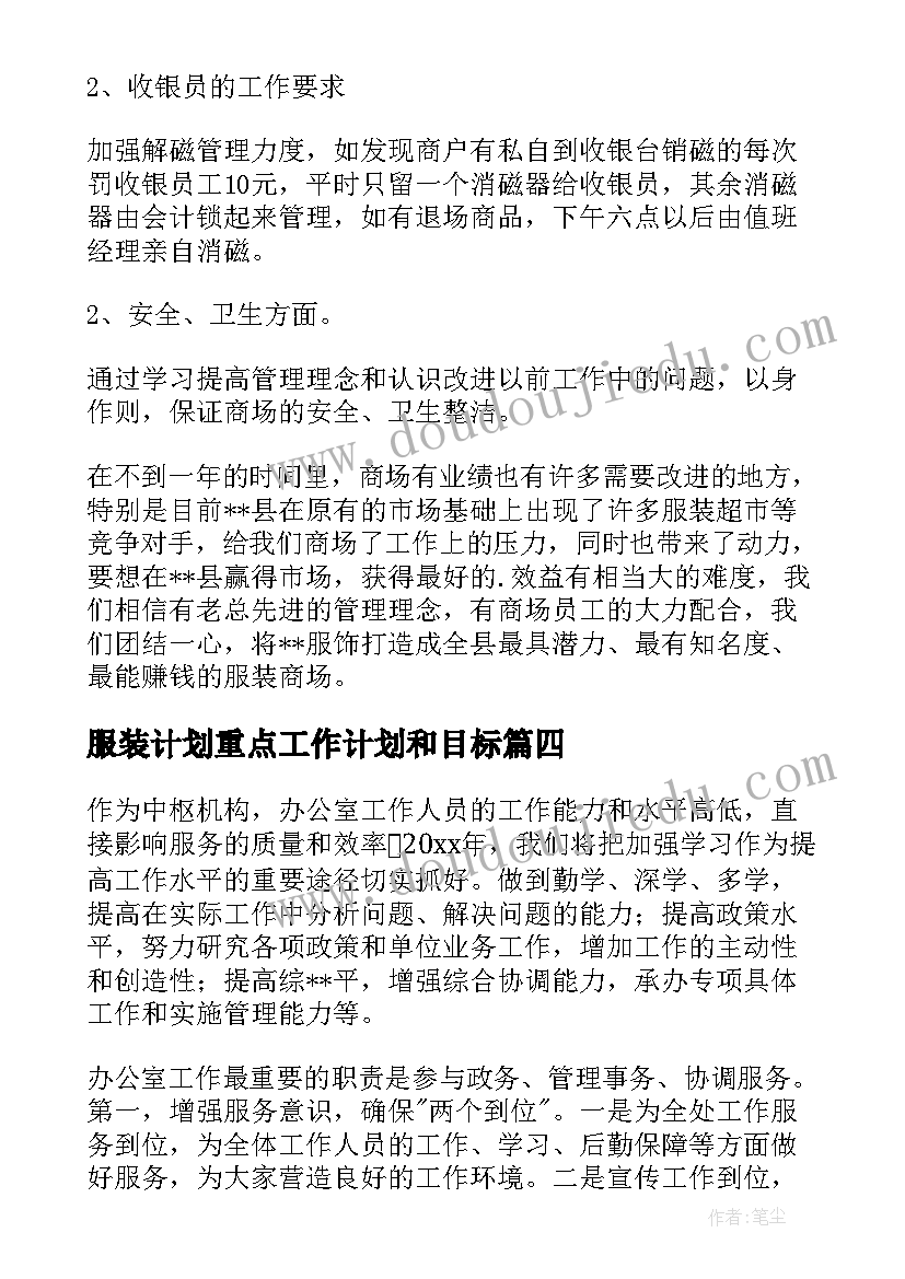 最新服装计划重点工作计划和目标(优秀6篇)