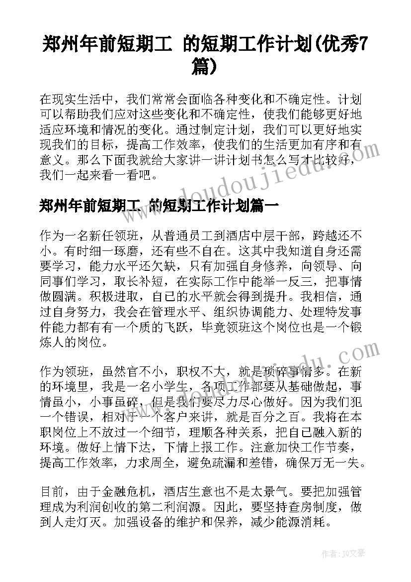 郑州年前短期工 的短期工作计划(优秀7篇)