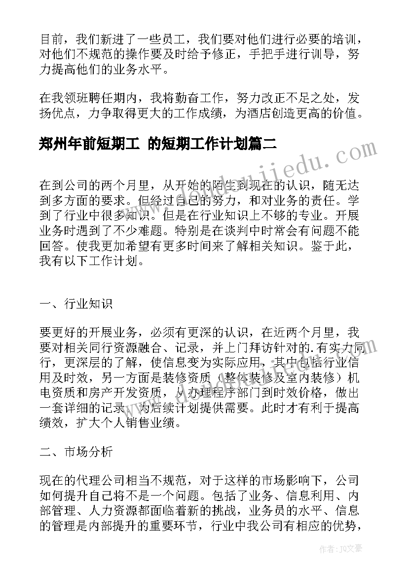 郑州年前短期工 的短期工作计划(优秀7篇)