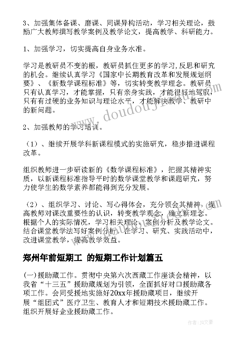 郑州年前短期工 的短期工作计划(优秀7篇)