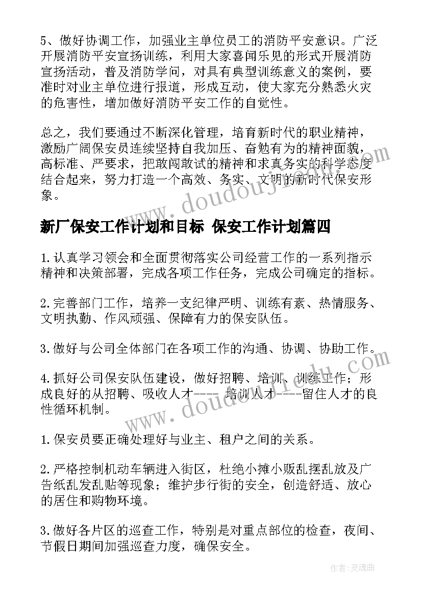 新厂保安工作计划和目标 保安工作计划(通用9篇)