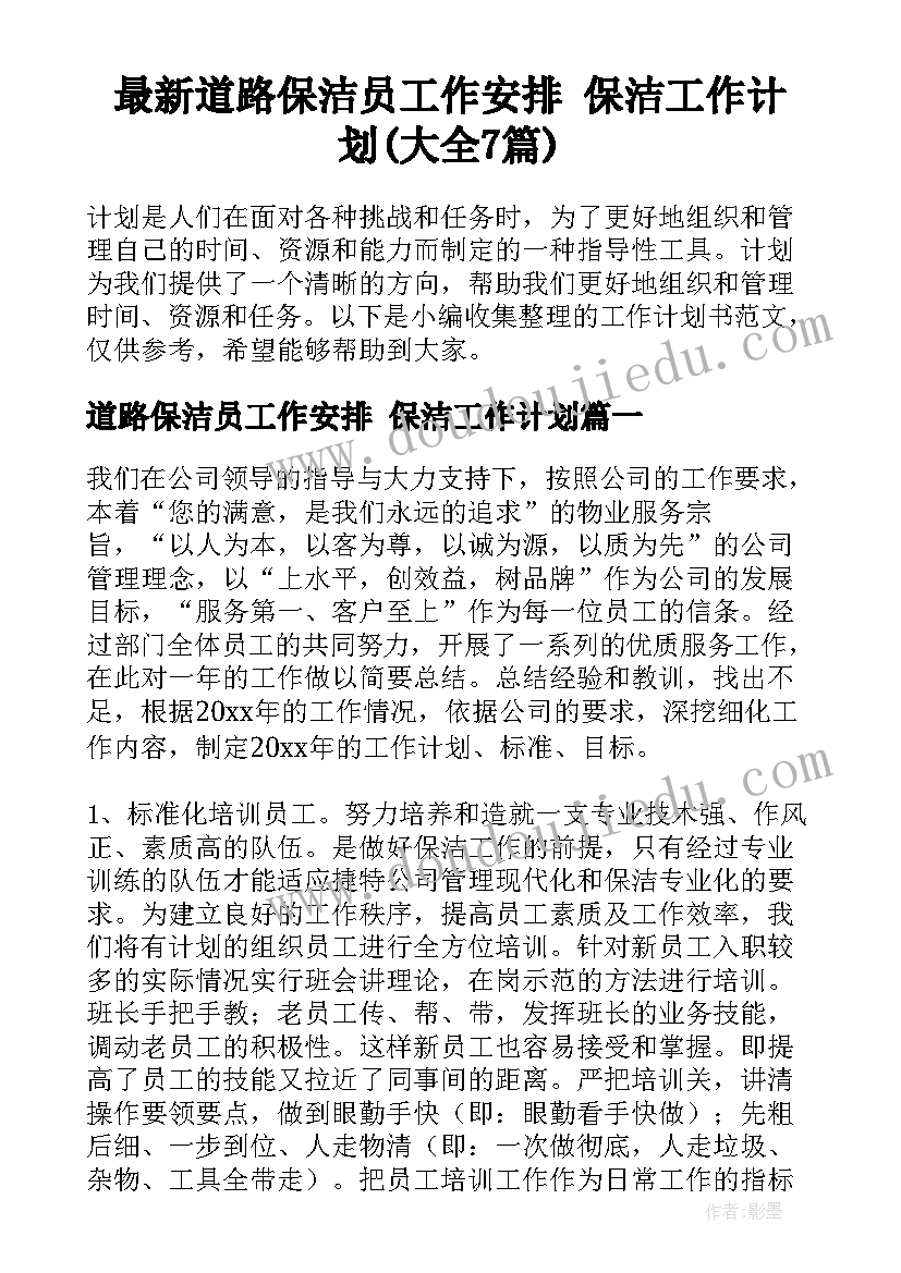 最新道路保洁员工作安排 保洁工作计划(大全7篇)