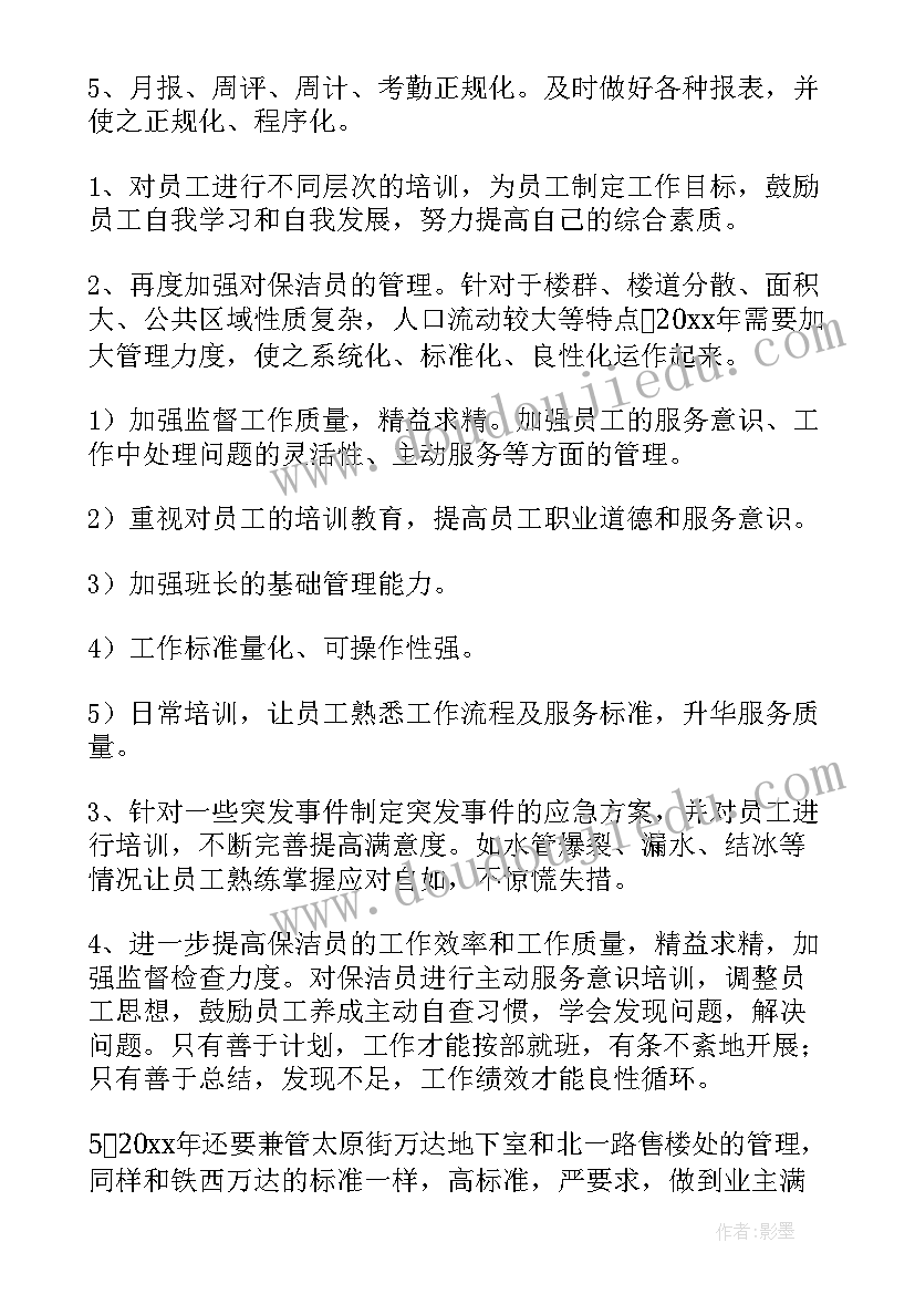 最新道路保洁员工作安排 保洁工作计划(大全7篇)