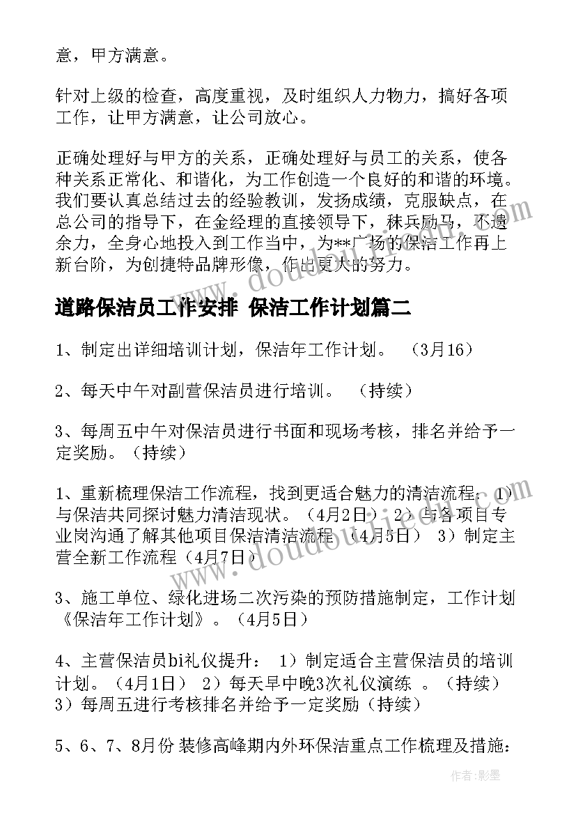 最新道路保洁员工作安排 保洁工作计划(大全7篇)