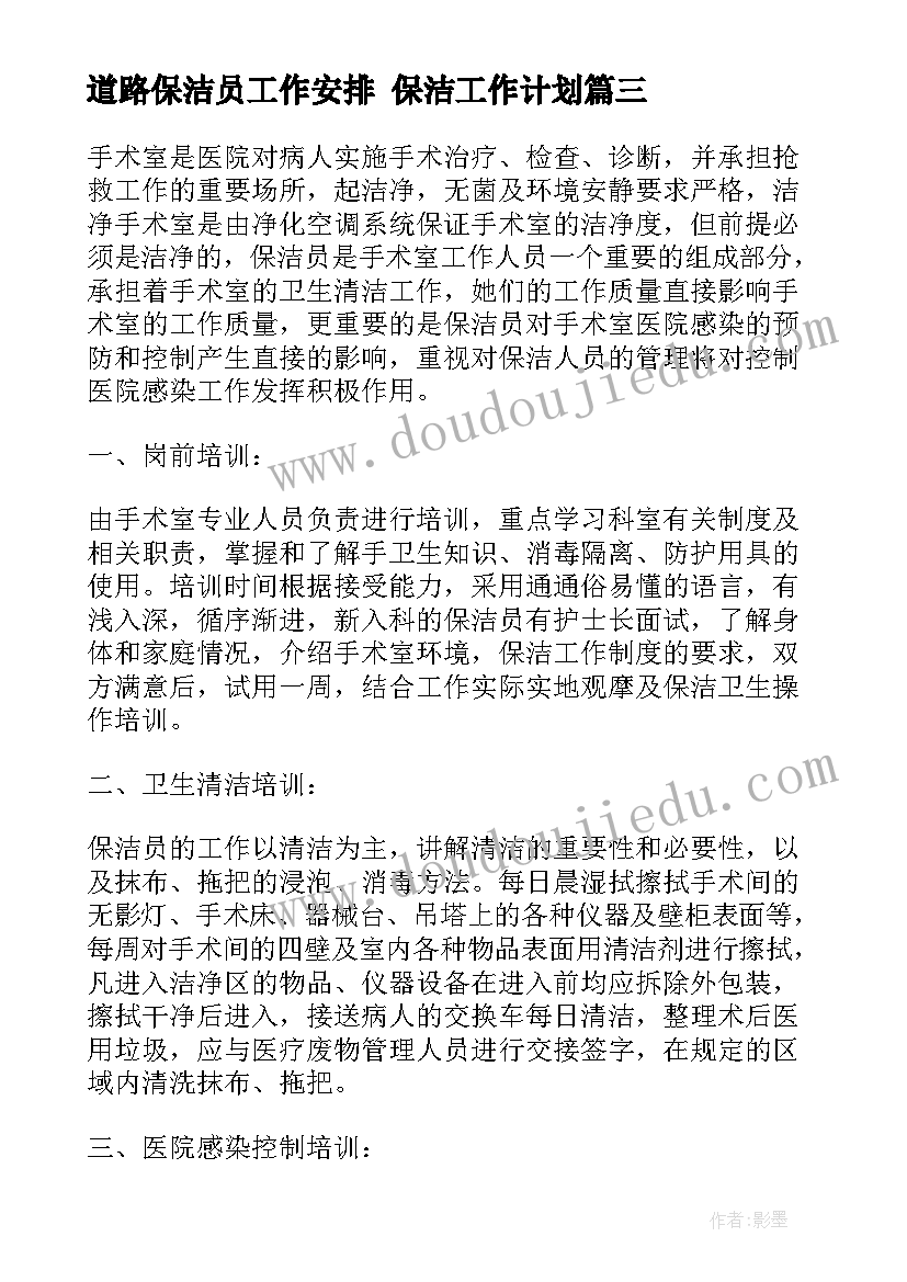 最新道路保洁员工作安排 保洁工作计划(大全7篇)