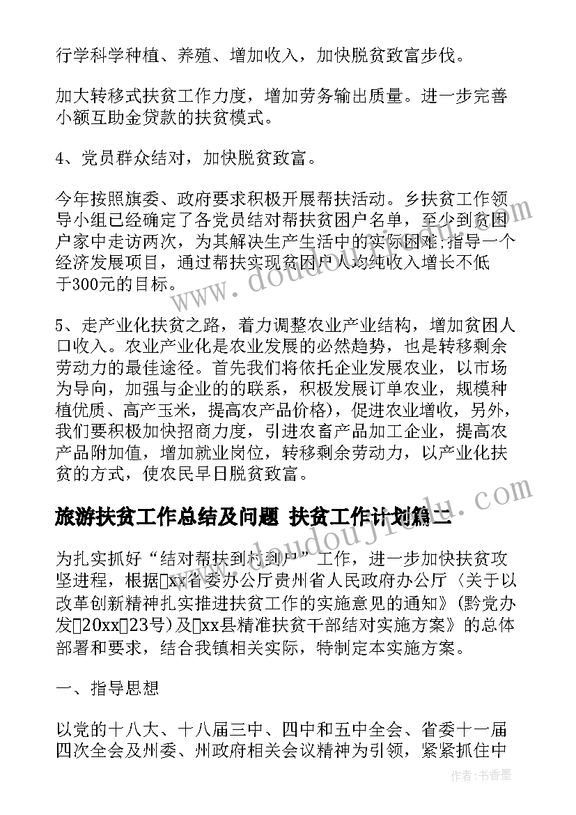 最新旅游扶贫工作总结及问题 扶贫工作计划(汇总8篇)