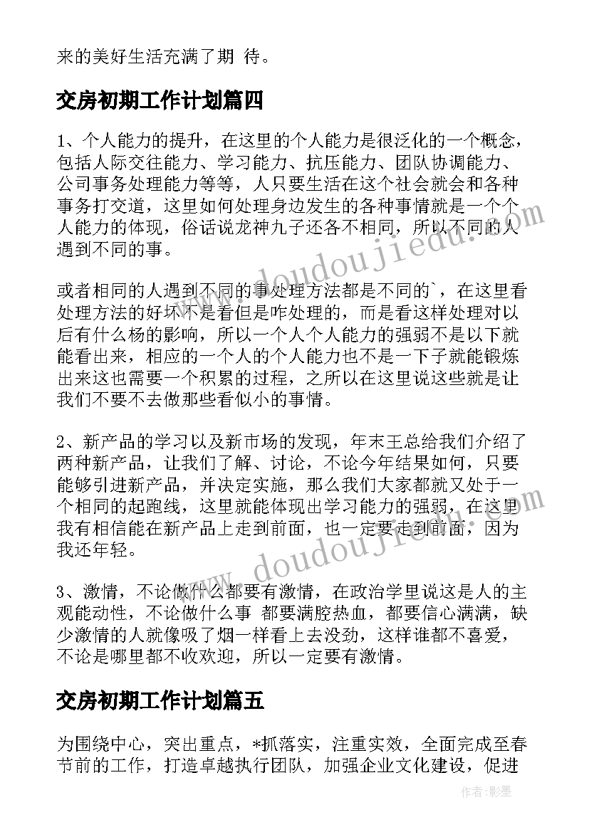 2023年交房初期工作计划(通用5篇)