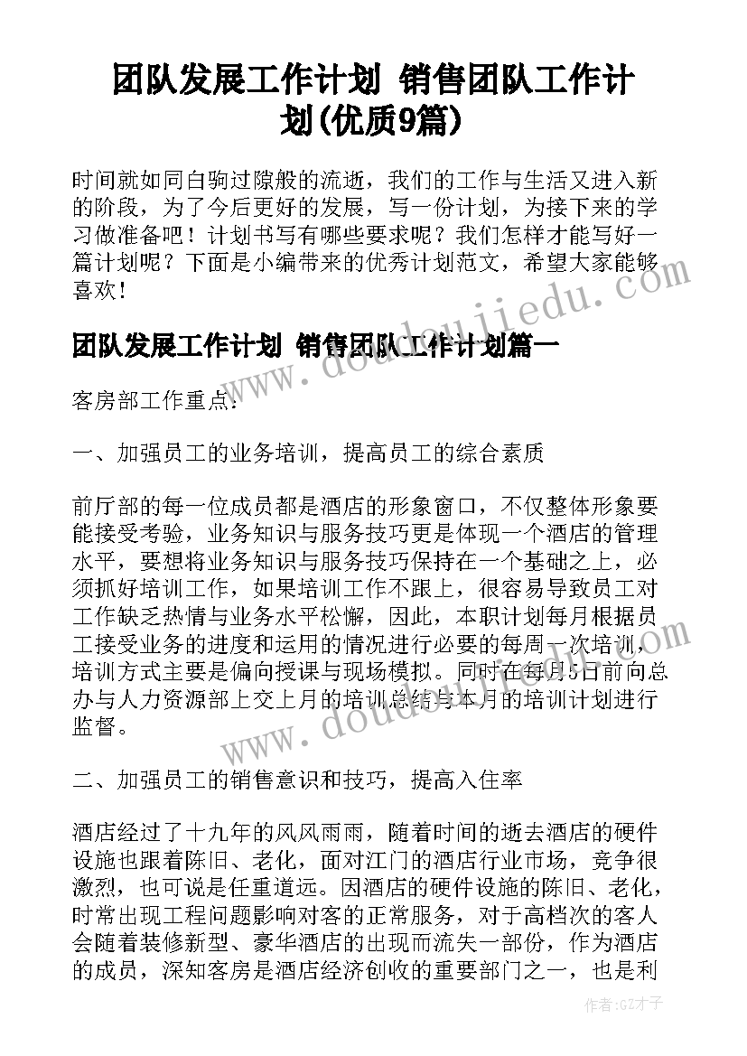 团队发展工作计划 销售团队工作计划(优质9篇)