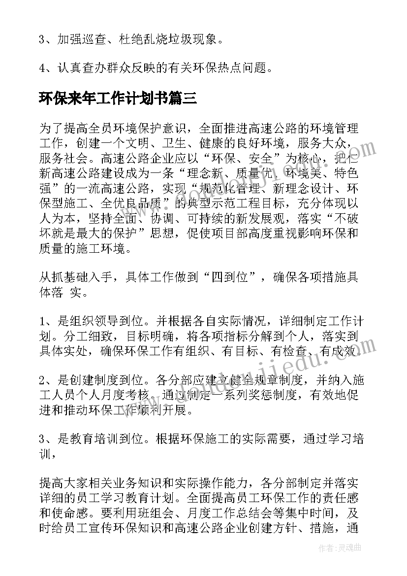 最新环保来年工作计划书(通用5篇)