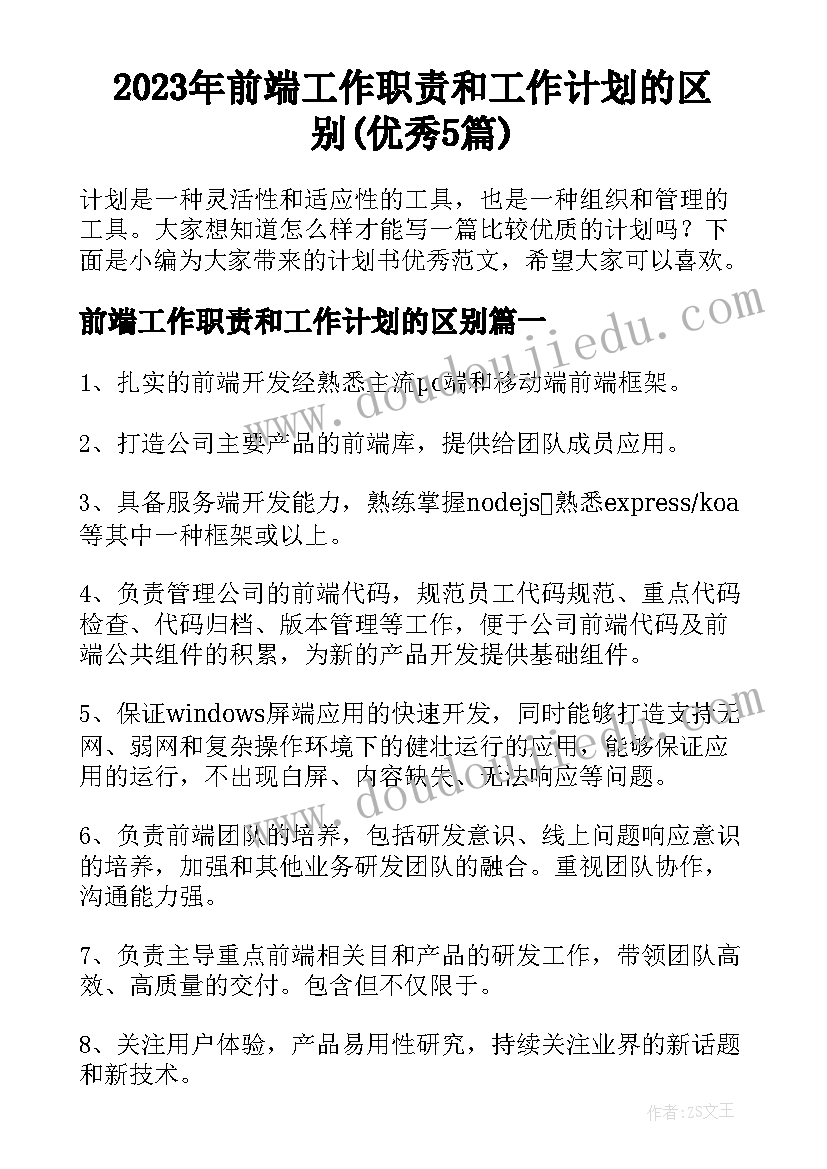 2023年前端工作职责和工作计划的区别(优秀5篇)