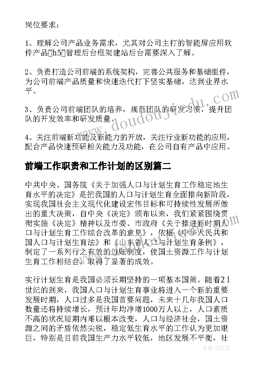 2023年前端工作职责和工作计划的区别(优秀5篇)