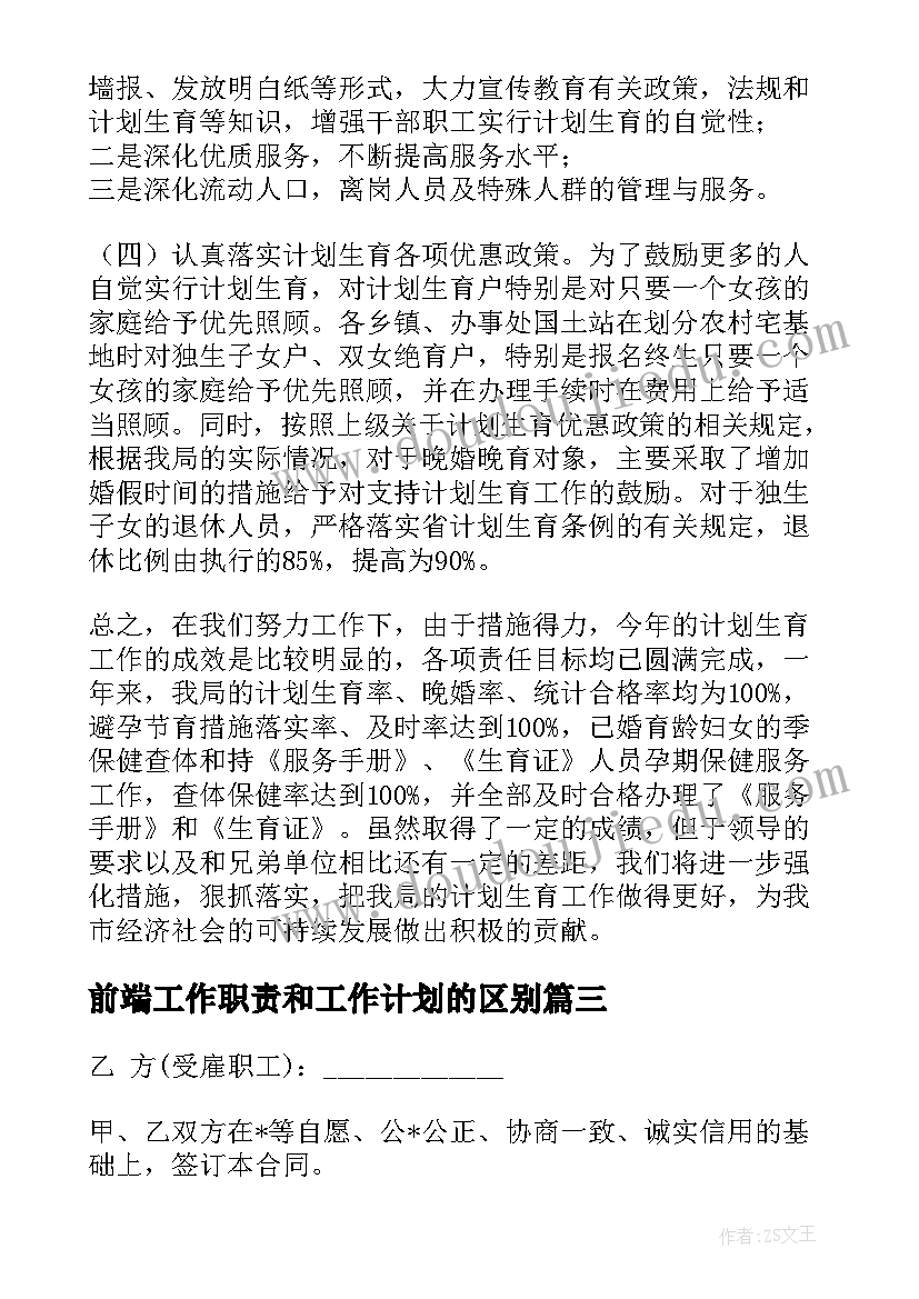 2023年前端工作职责和工作计划的区别(优秀5篇)