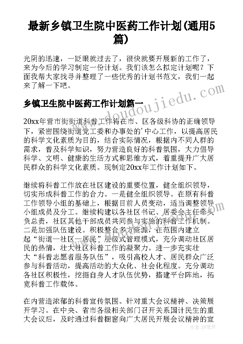 最新乡镇卫生院中医药工作计划(通用5篇)