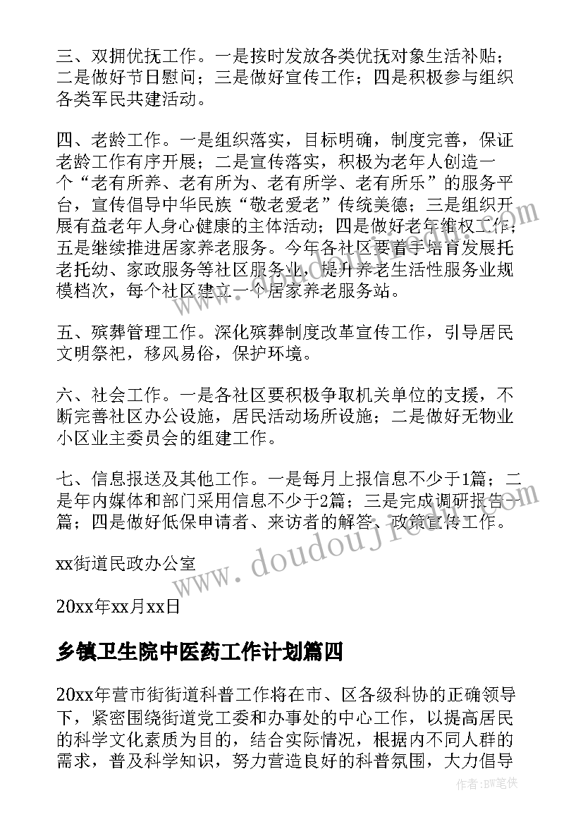 最新乡镇卫生院中医药工作计划(通用5篇)