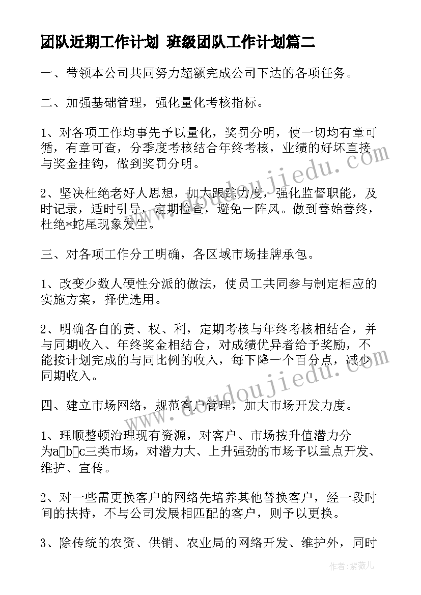 团队近期工作计划 班级团队工作计划(通用5篇)