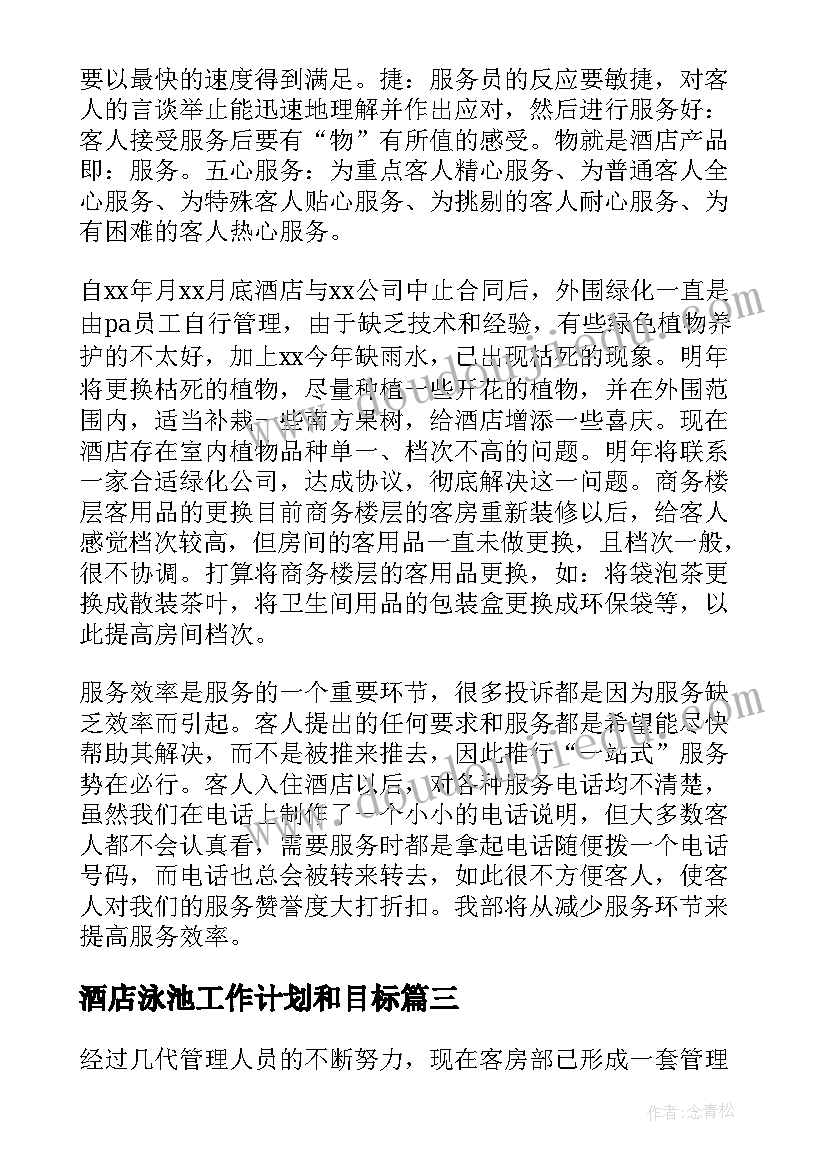 酒店泳池工作计划和目标(精选8篇)