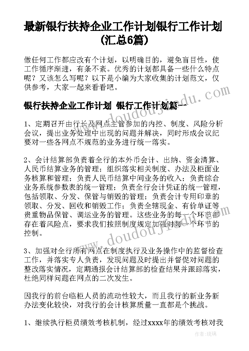 最新银行扶持企业工作计划 银行工作计划(汇总6篇)