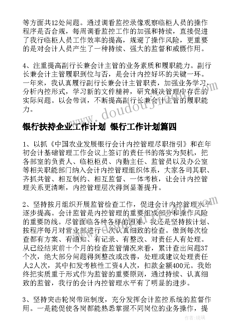 最新银行扶持企业工作计划 银行工作计划(汇总6篇)