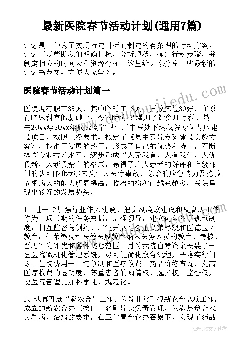 最新医院春节活动计划(通用7篇)