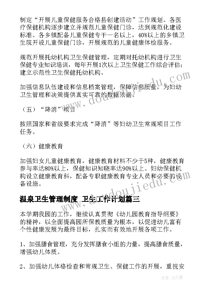 2023年温泉卫生管理制度 卫生工作计划(精选10篇)