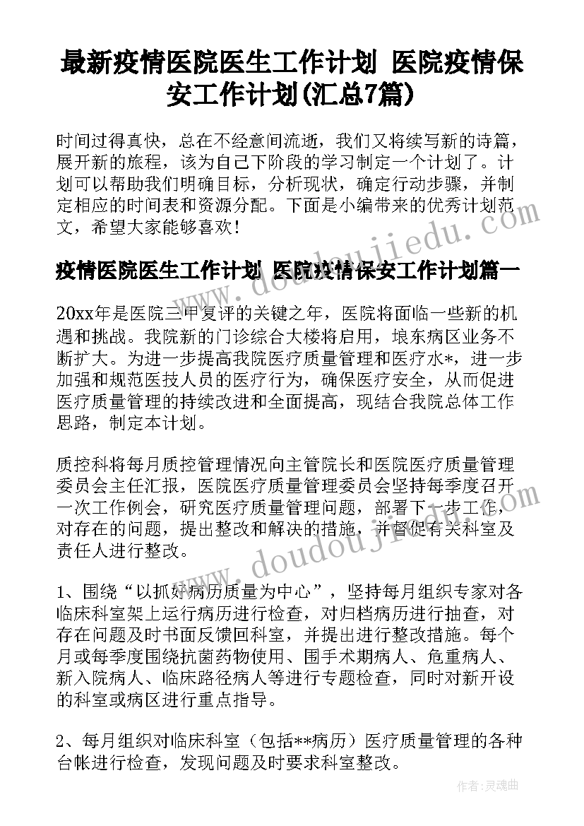 最新疫情医院医生工作计划 医院疫情保安工作计划(汇总7篇)