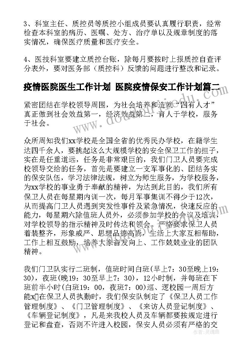 最新疫情医院医生工作计划 医院疫情保安工作计划(汇总7篇)