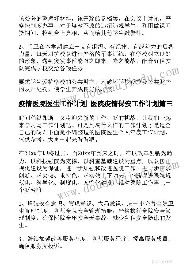 最新疫情医院医生工作计划 医院疫情保安工作计划(汇总7篇)