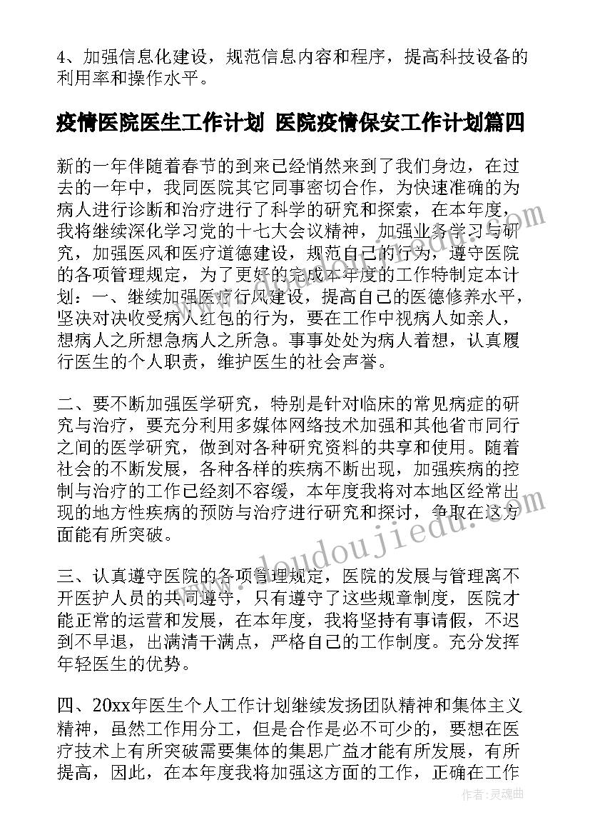 最新疫情医院医生工作计划 医院疫情保安工作计划(汇总7篇)