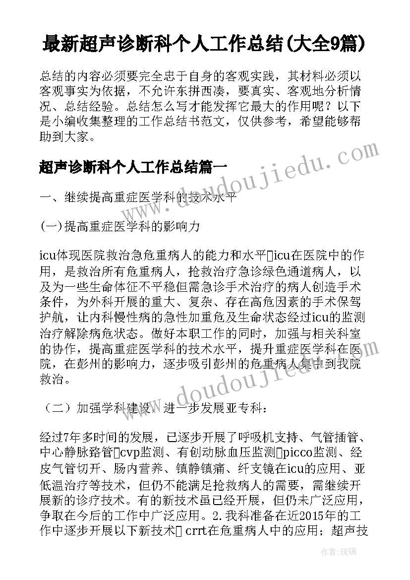 最新超声诊断科个人工作总结(大全9篇)