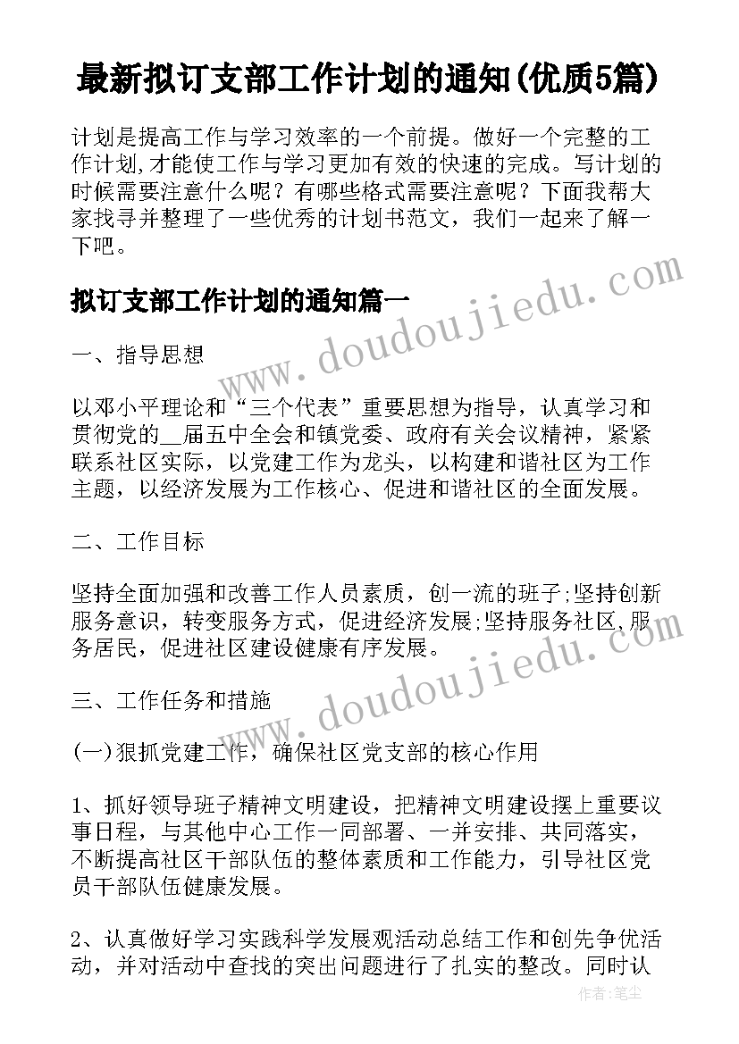 最新拟订支部工作计划的通知(优质5篇)